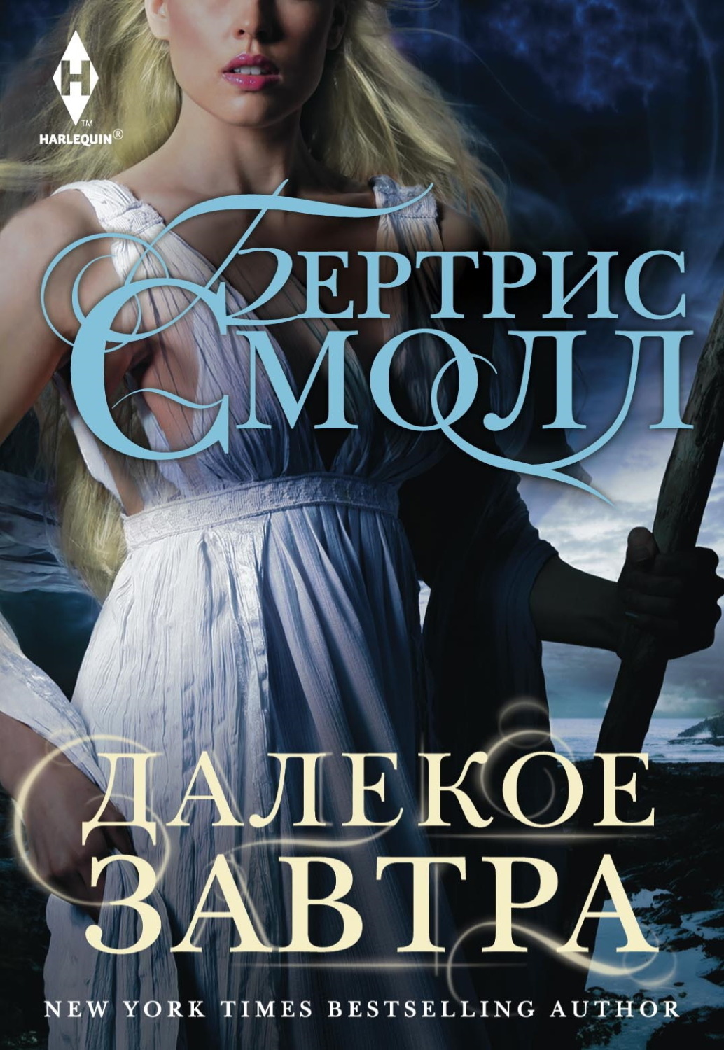 Обложка книги «Далекое завтра»