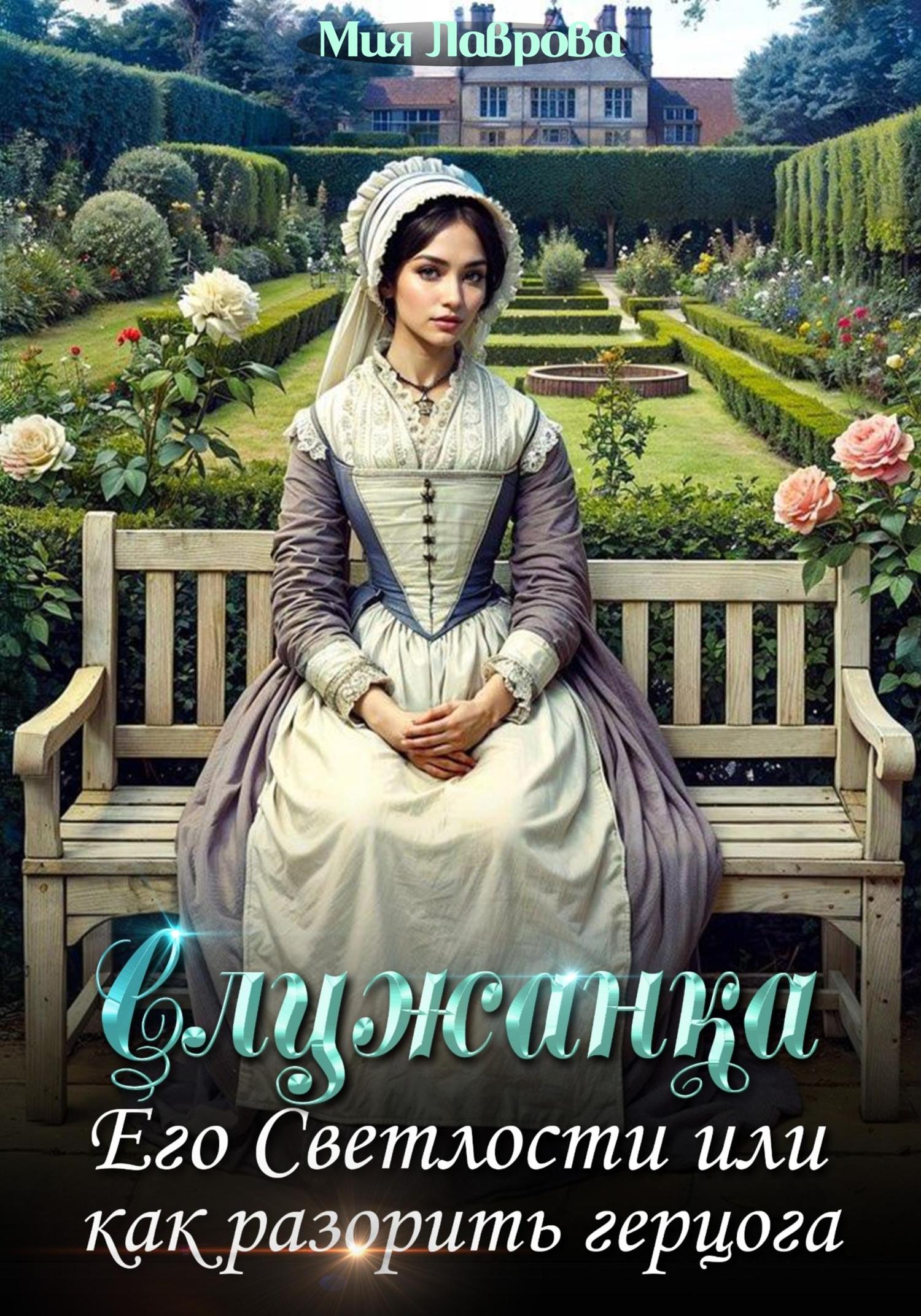 Обложка книги «Служанка Его Светлости, или Как разорить герцога»