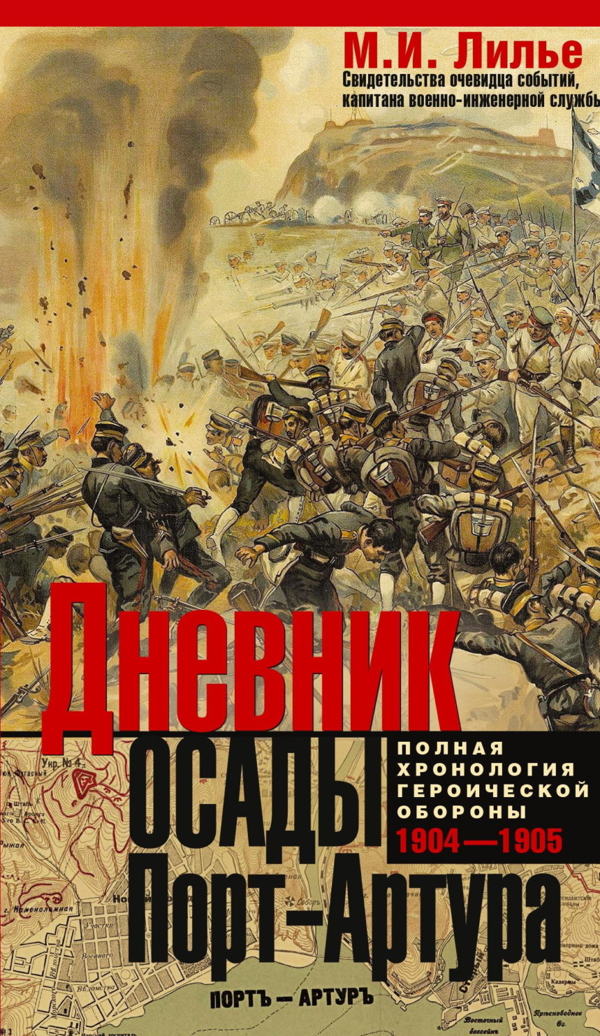 Обложка книги «Дневник осады Порт-Артура. Полная хронология героической обороны 1904-1905»