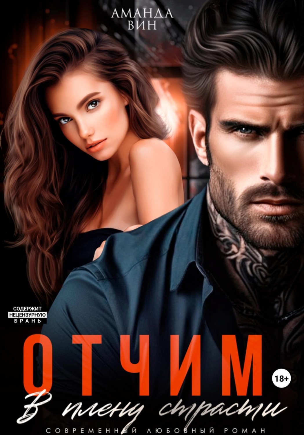 Обложка книги «Отчим. В плену страсти»