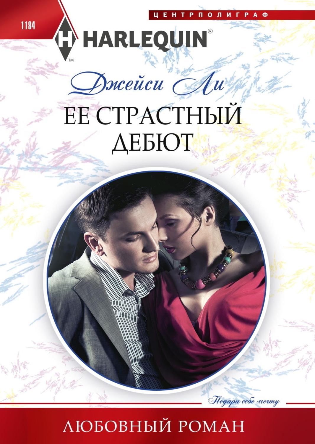 Обложка книги «Ее страстный дебют»