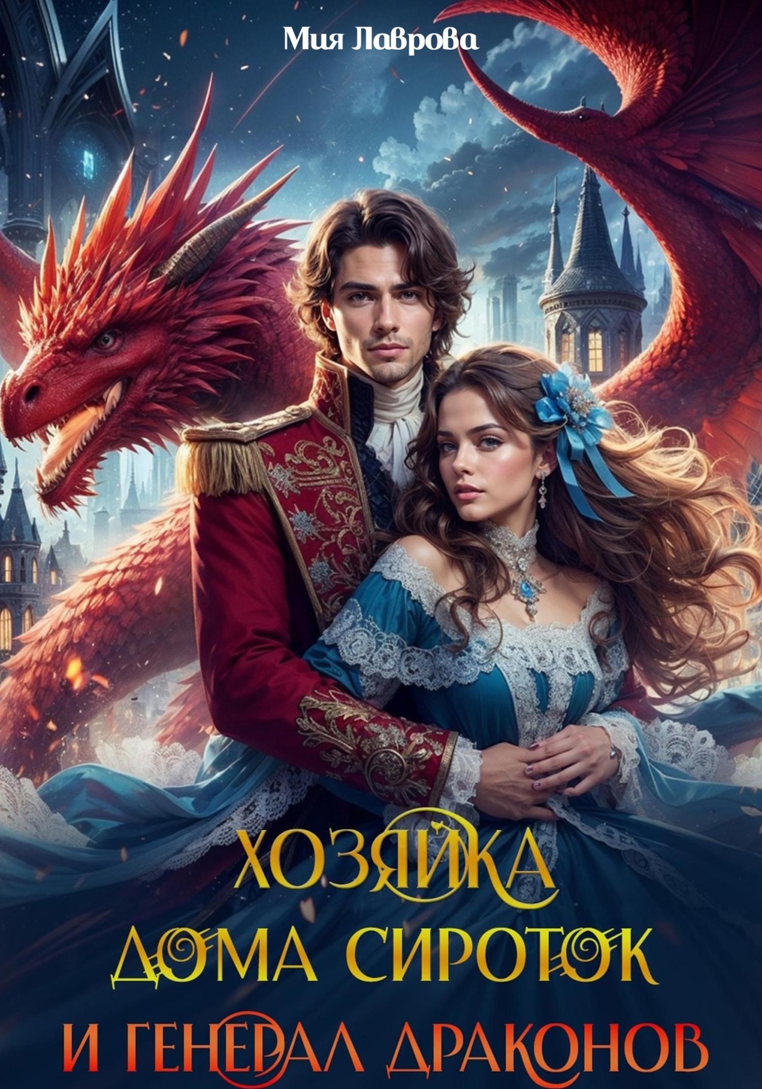 Обложка книги «Хозяйка дома сироток и генерал драконов»
