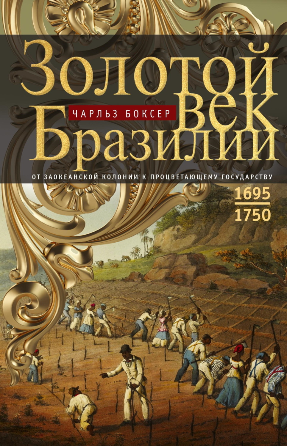 Обложка книги «Золотой век Бразилии. От заокеанской колонии к процветающему государству. 1695—1750»
