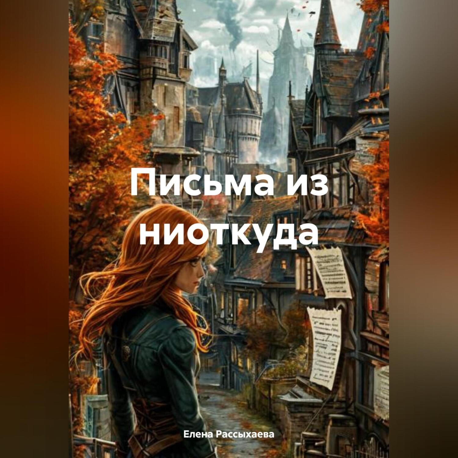 Обложка книги «Письма из ниоткуда»