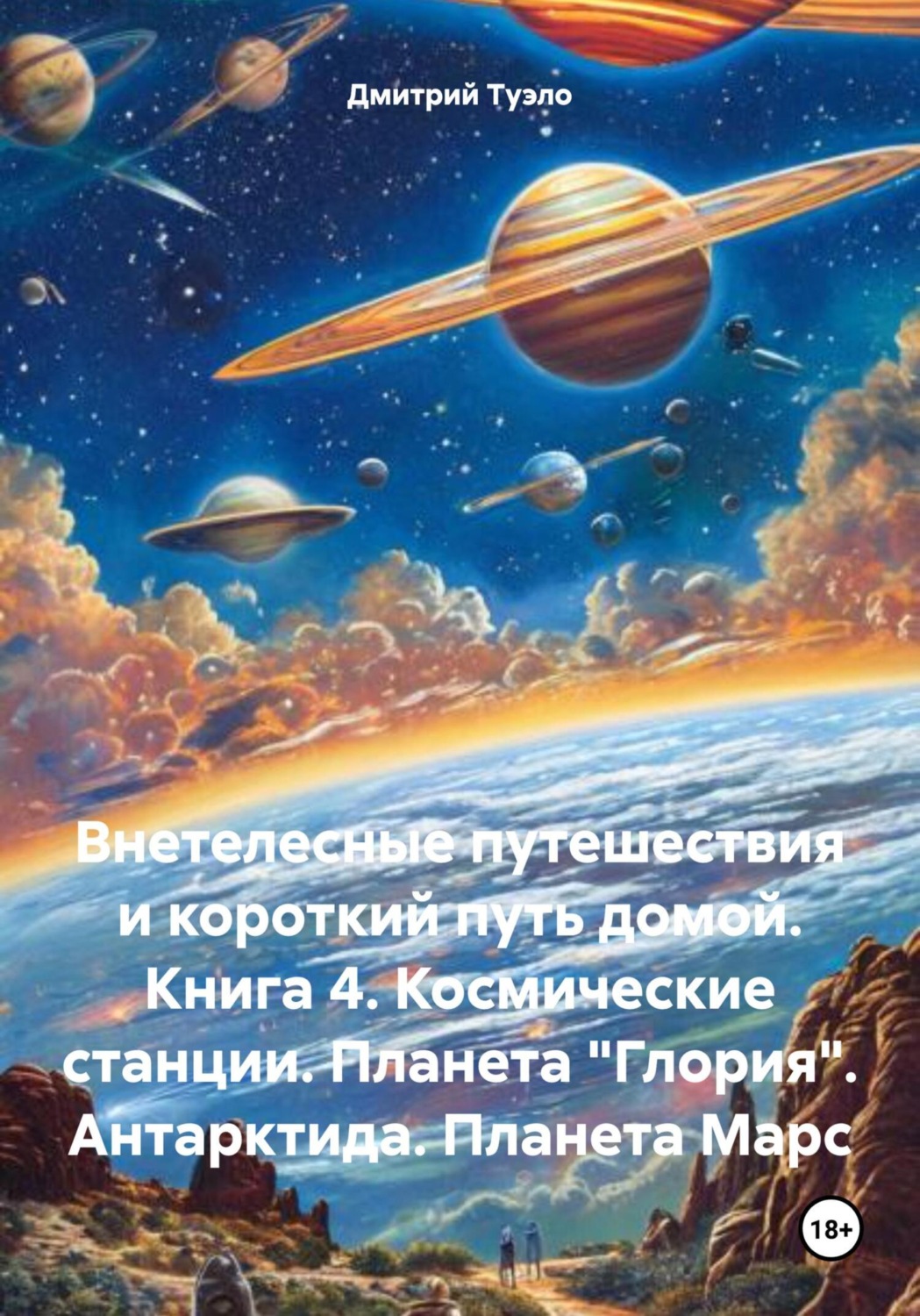 Обложка книги «Внетелесные путешествия и короткий путь домой. Книга 4. Космические станции. Планета «Глория». Антарктида. Планета Марс»