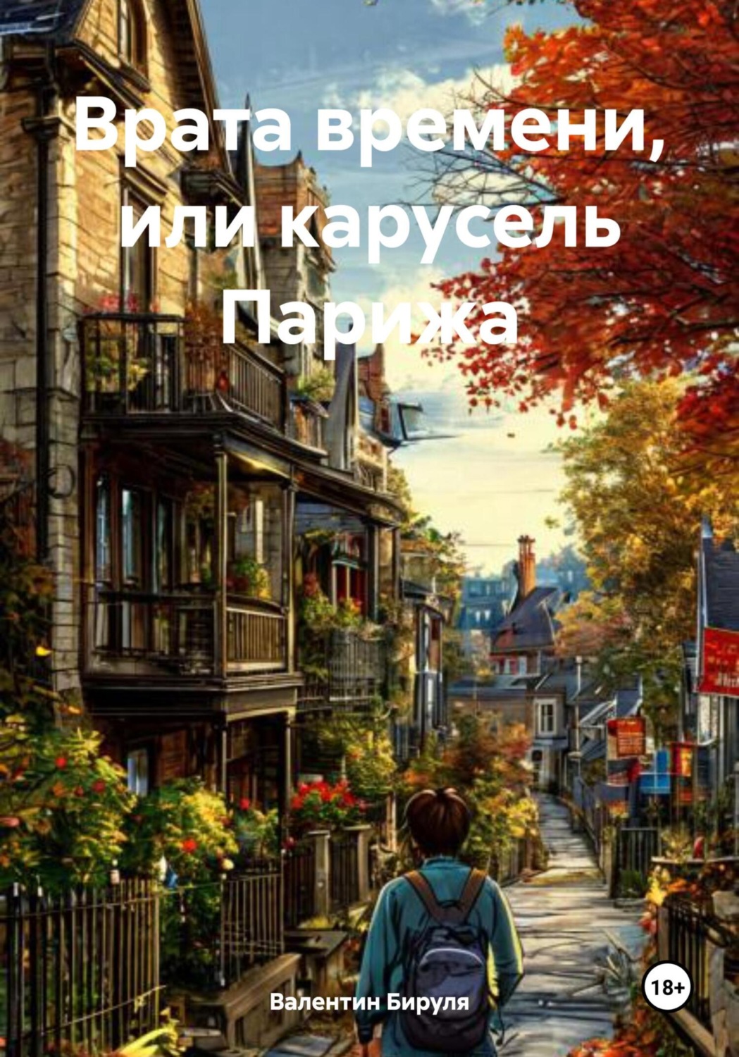 Обложка книги «Врата времени, или карусель Парижа»