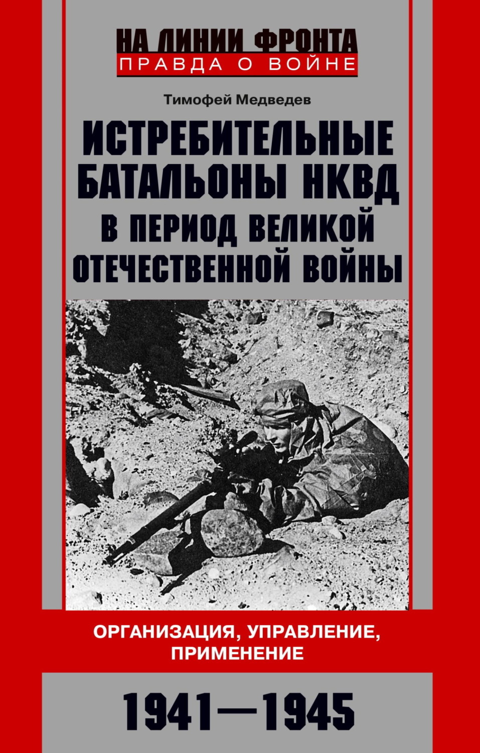Обложка книги «Истребительные батальоны НКВД в период Великой Отечественной войны. Организация, управление, применение. 1941—1945»