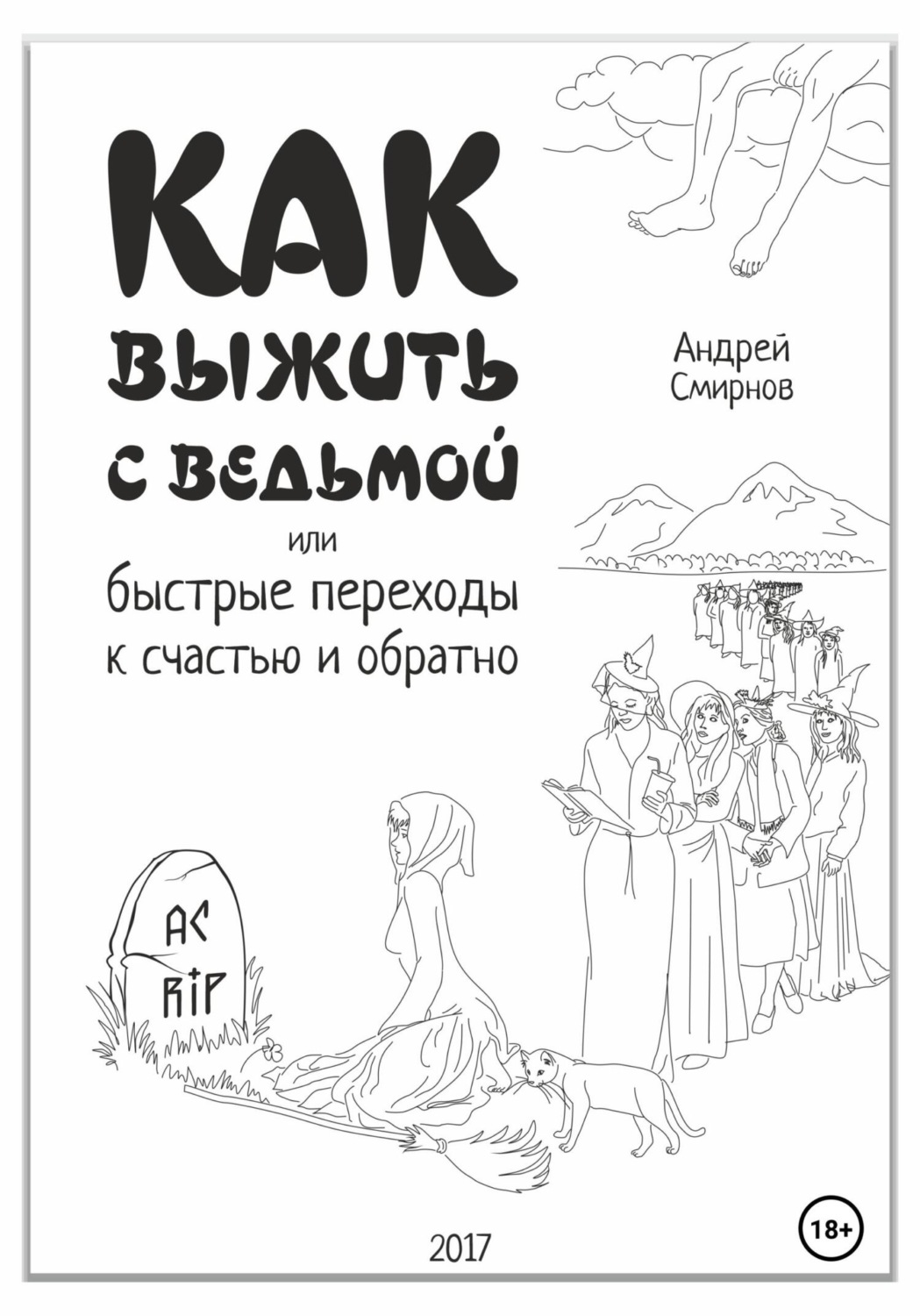 Обложка книги «Как выжить с ведьмой, или Быстрые переходы к счастью и обратно»