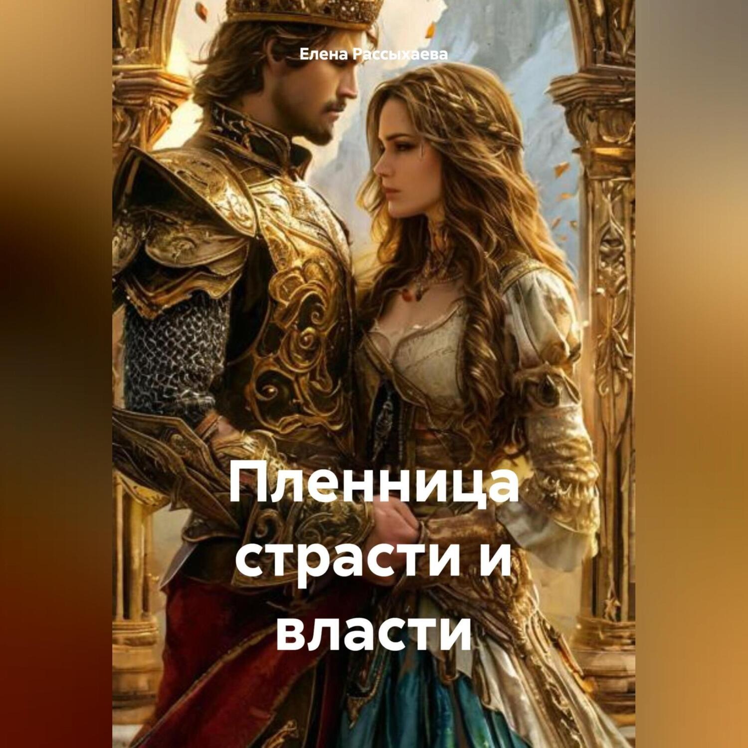 Обложка книги «Пленница страсти и власти»