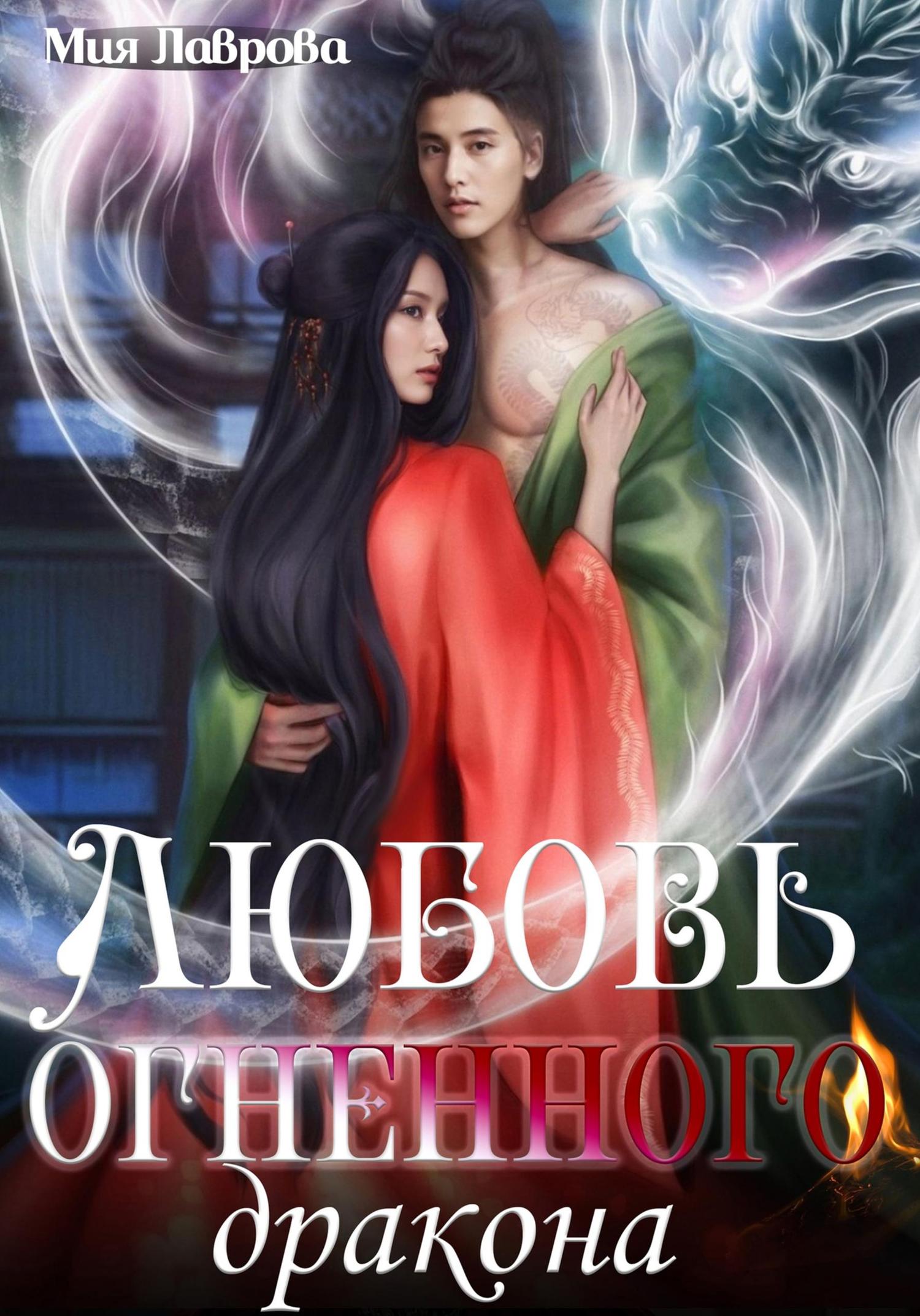 Обложка книги «Любовь огненного дракона»