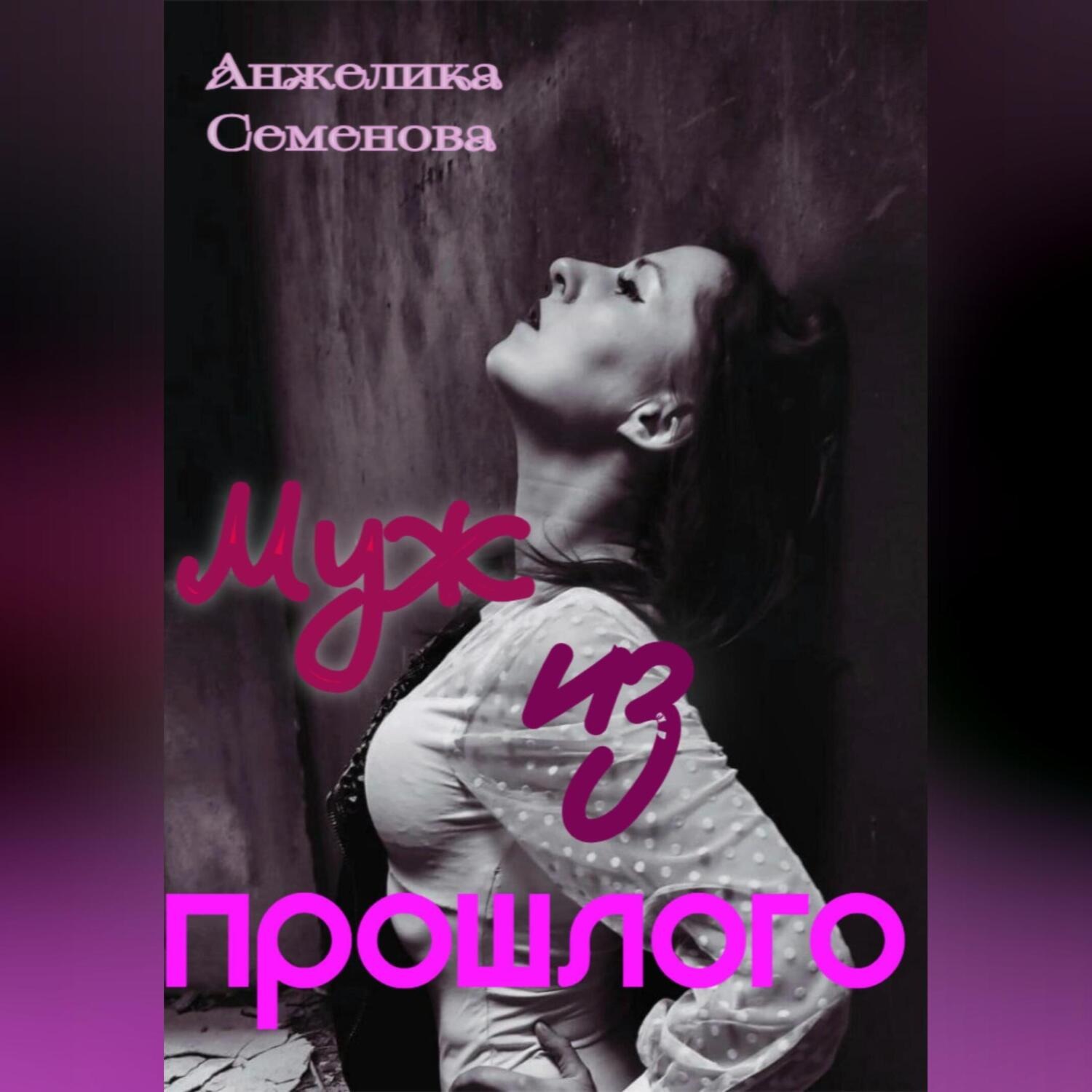 Обложка книги «Муж из прошлого»
