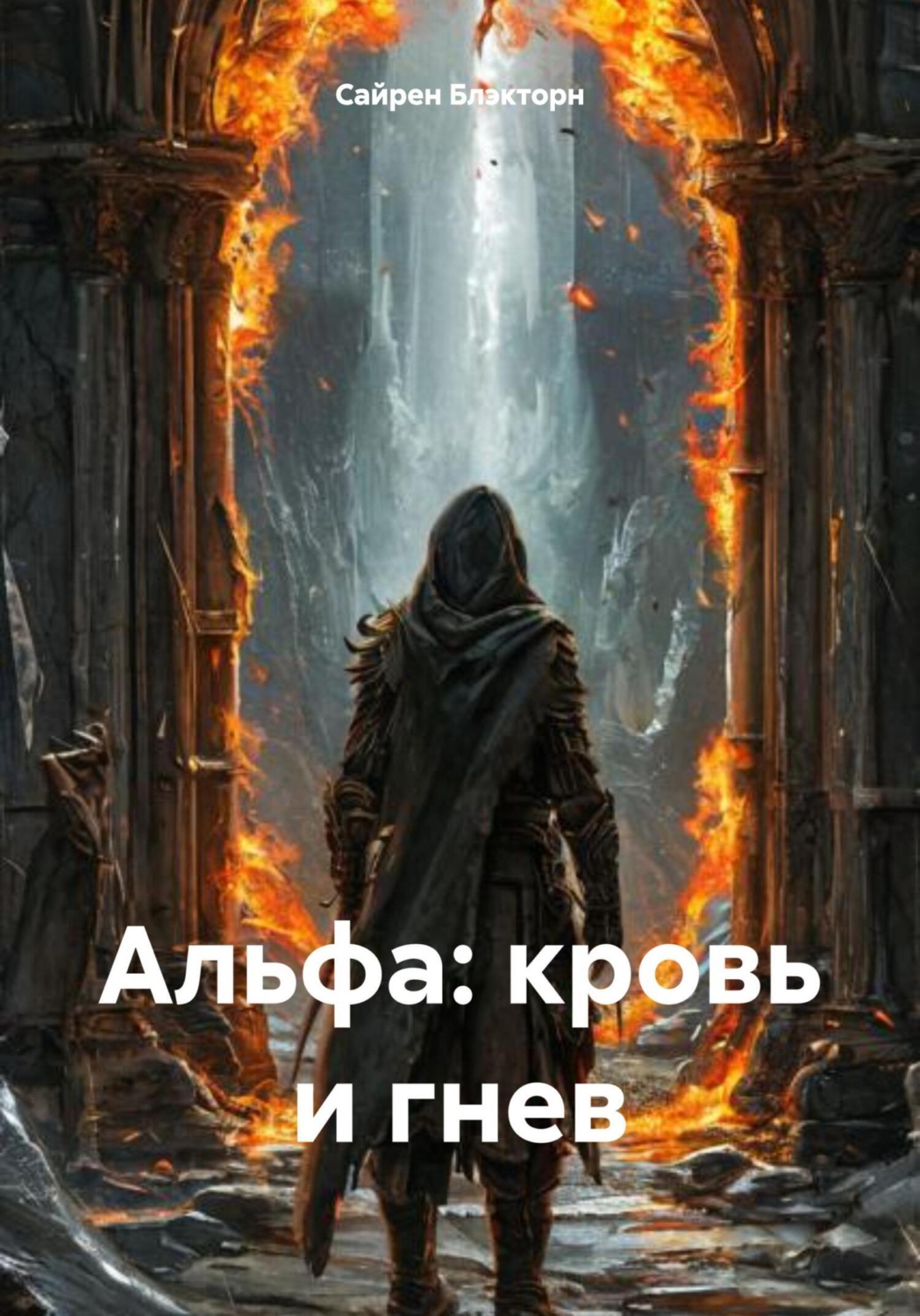 Обложка книги «Альфа: кровь и гнев»