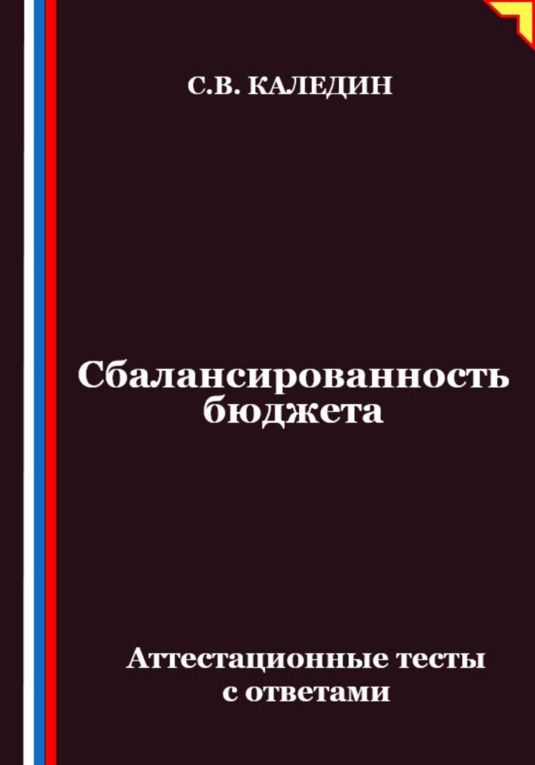Обложка книги «Сбалансированность бюджета. Аттестационные тесты с ответами»