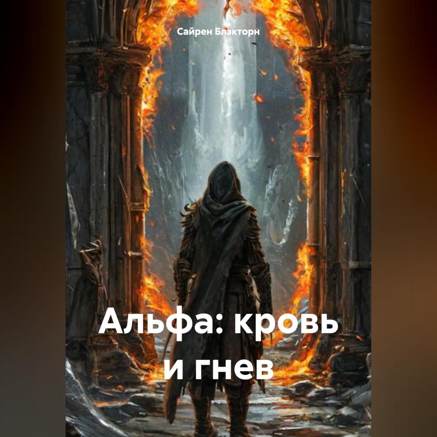 Обложка книги «АЛЬФА: КРОВЬ И ГНЕВ»