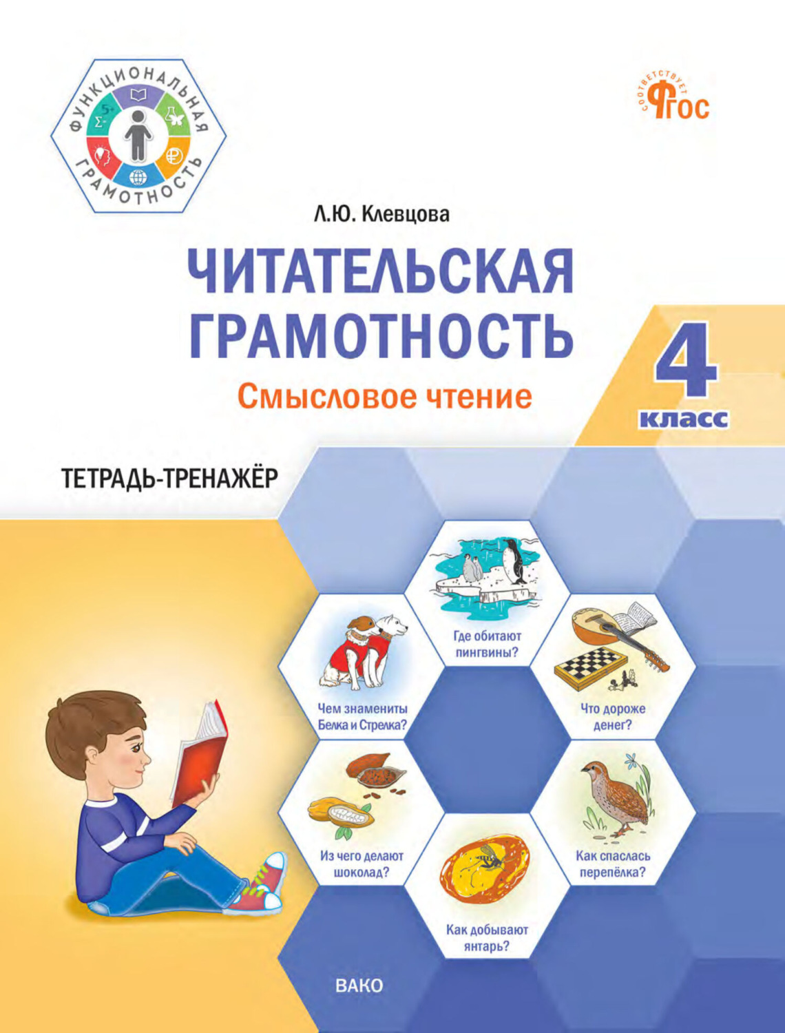 Обложка книги «Читательская грамотность. Смысловое чтение. Тетрадь-тренажёр. 4 класс»