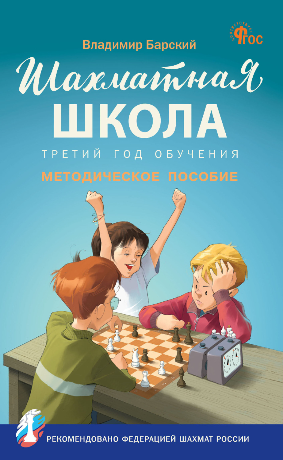 Обложка книги «Шахматная школа. Третий год обучения. Методическое пособие»