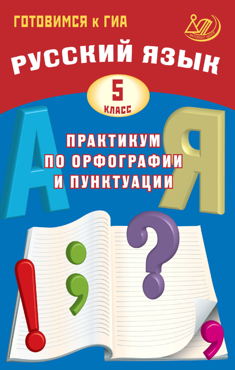 Обложка книги «Русский язык. 5 класс. Практикум по орфографии и пунктуации. Готовимся к ГИА»