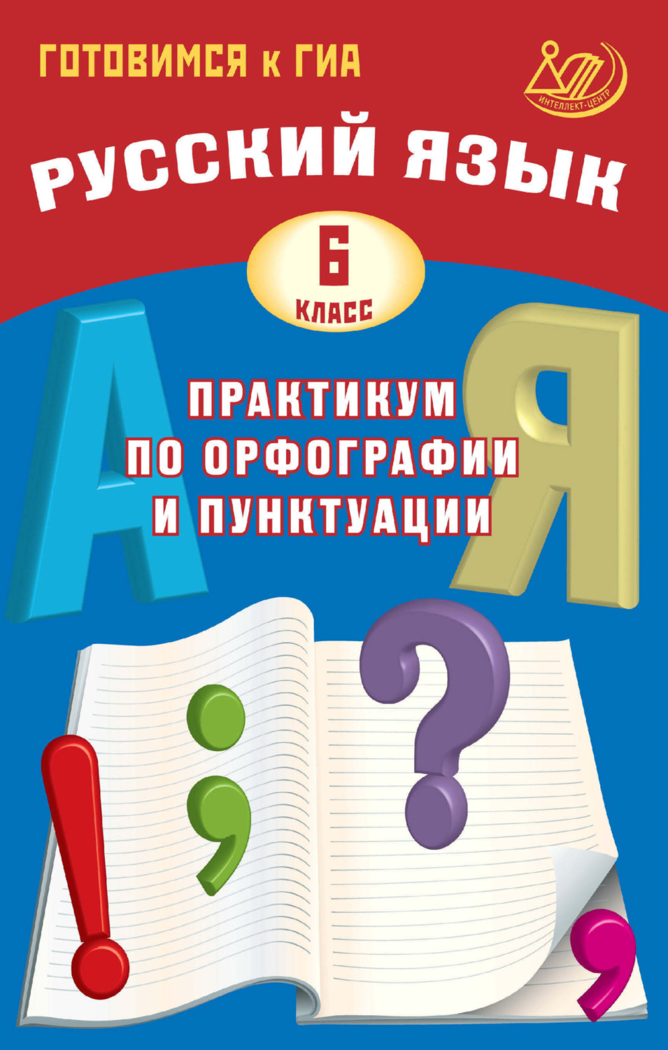 Обложка книги «Русский язык. 6 класс. Практикум по орфографии и пунктуации. Готовимся к ГИА»