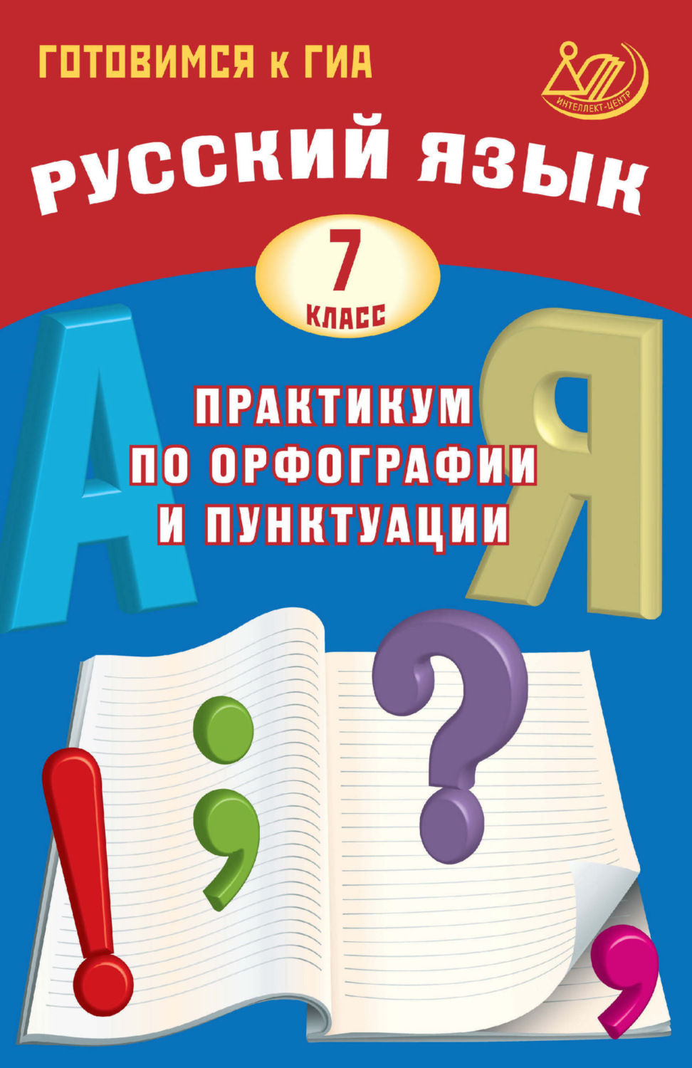 Обложка книги «Русский язык. 7 класс. Практикум по орфографии и пунктуации. Готовимся к ГИА»