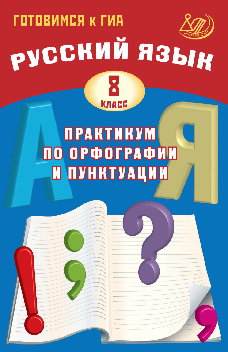 Обложка книги «Русский язык. 8 класс. Практикум по орфографии и пунктуации. Готовимся к ГИА»