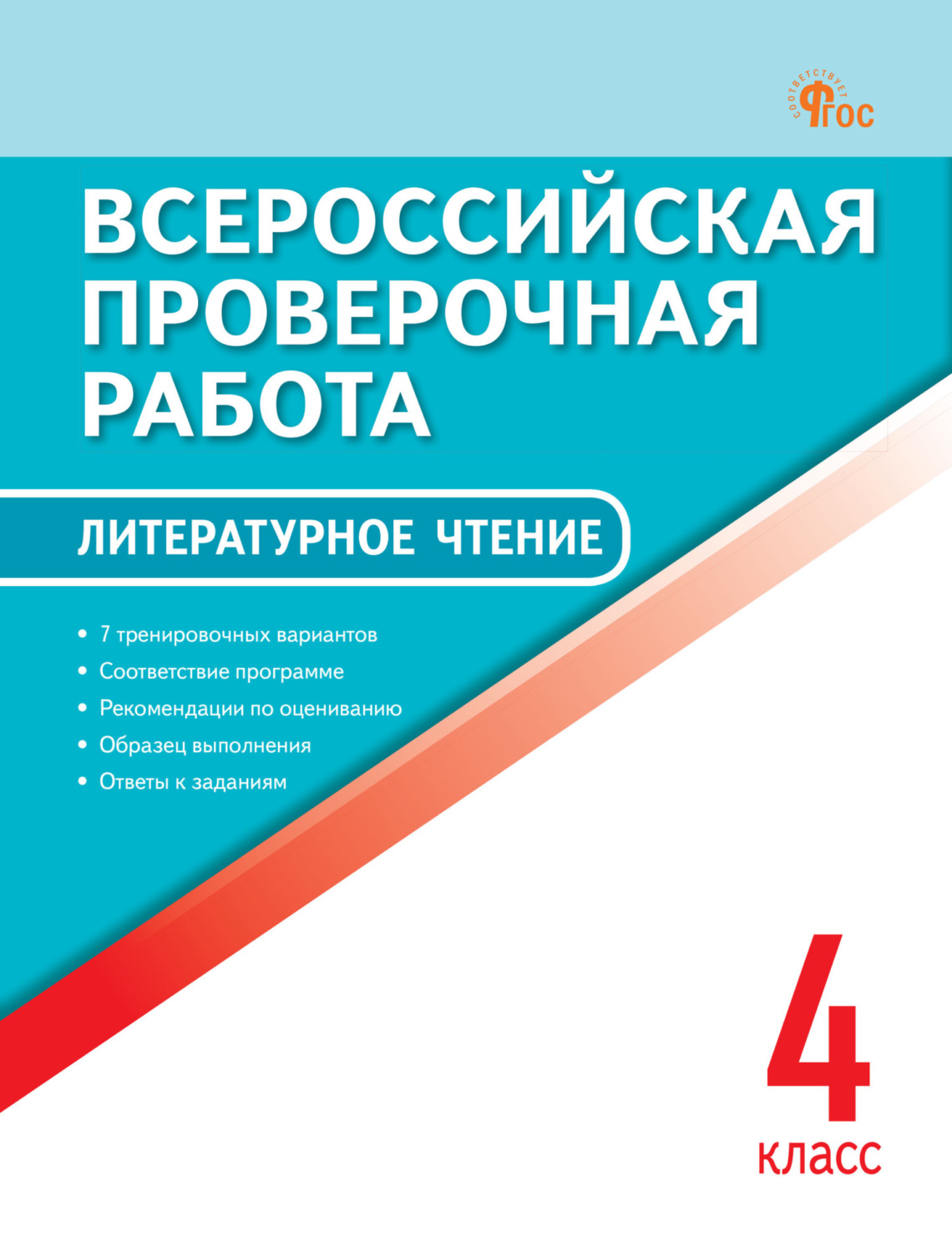 Обложка книги «Всероссийская проверочная работа. Литературное чтение. 4 класс»
