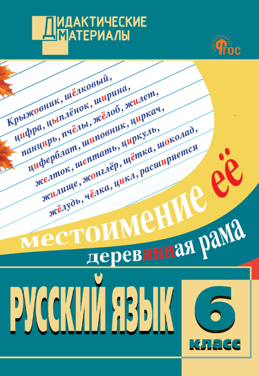Обложка книги «Русский язык. Разноуровневые задания. 6 класс»