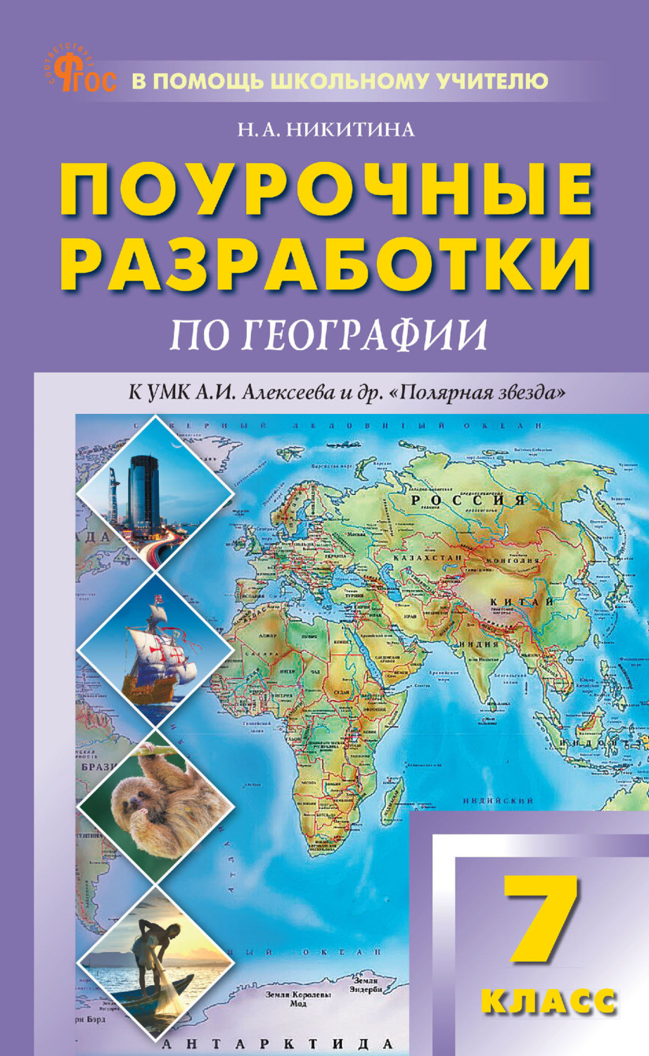 Обложка книги «Поурочные разработки по географии. 7 класс (к УМК А. И. Алексеева и др. «Полярная звезда» (М.: Просвещение))»