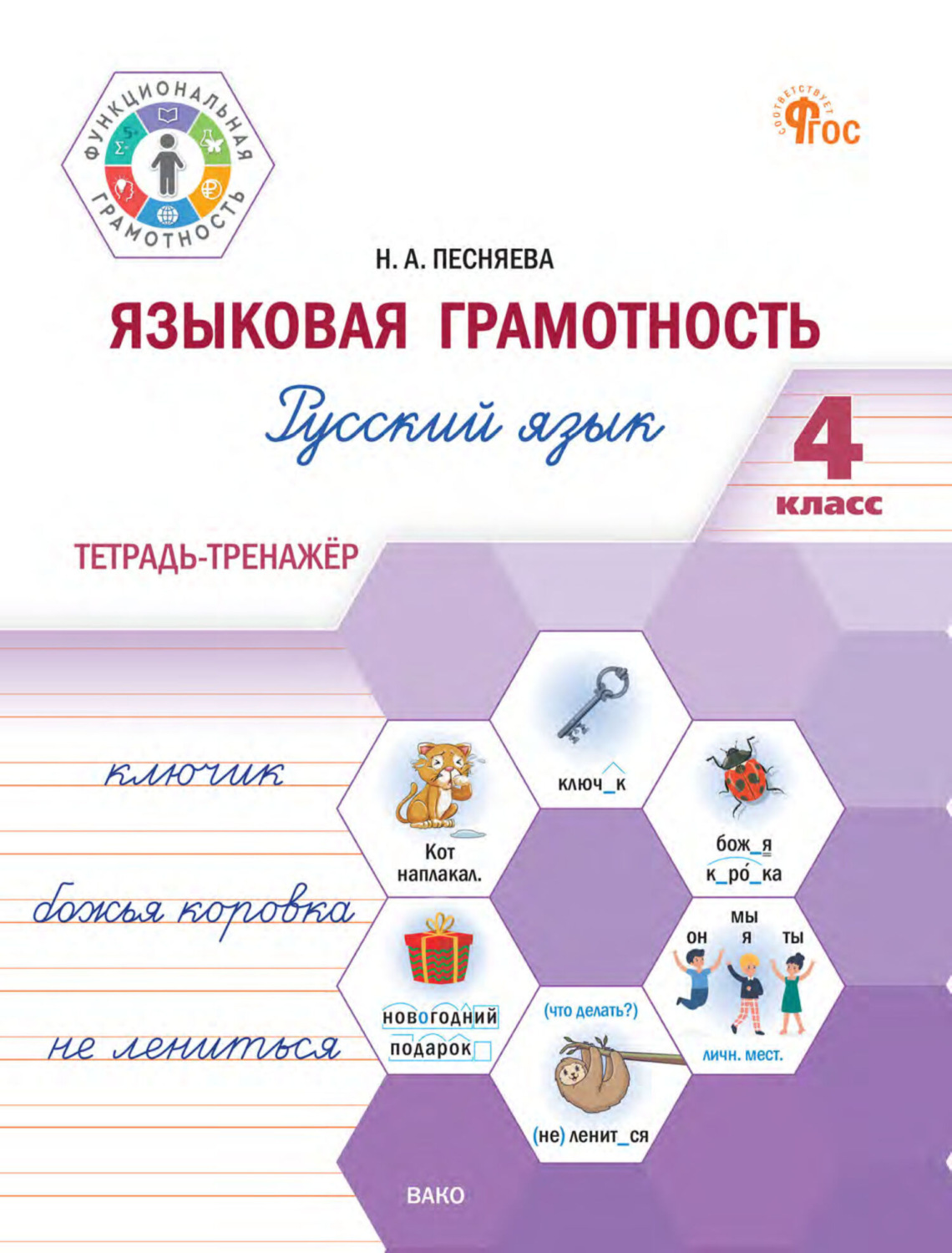 Обложка книги «Языковая грамотность. Русский язык. 4 класс. Тетрадь-тренажёр»