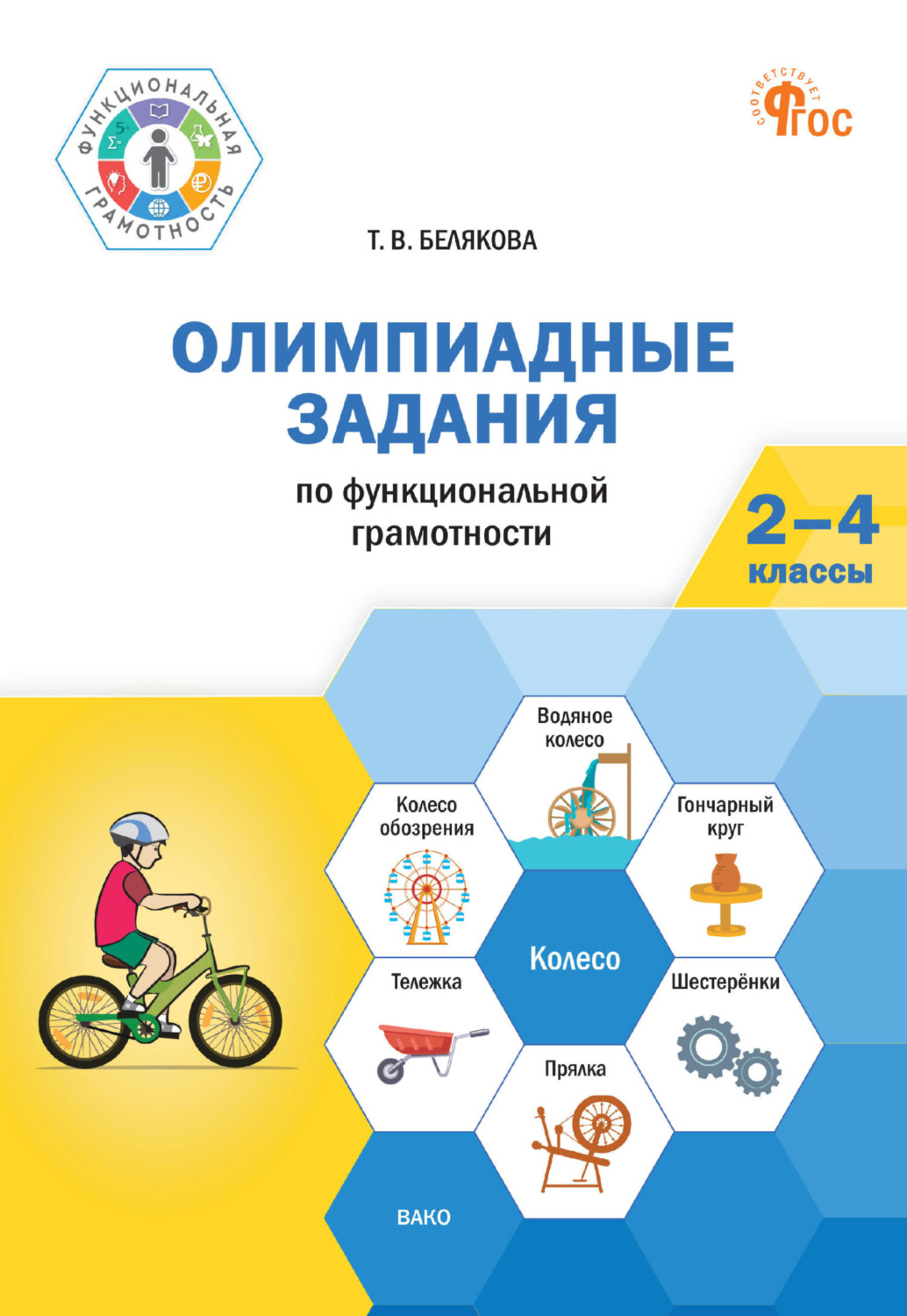 Обложка книги «Олимпиадные задания по функциональной грамотности. 2-4 классы»