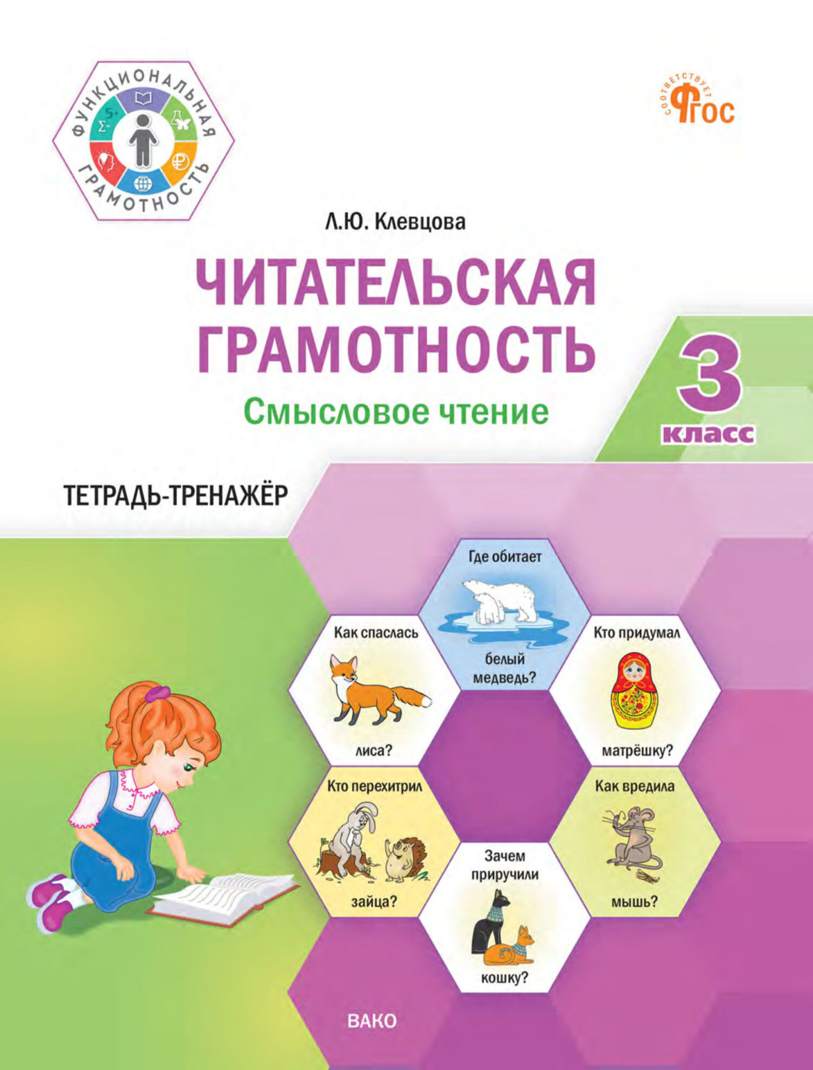 Обложка книги «Читательская грамотность. Смысловое чтение. Тетрадь-тренажёр. 3 класс»