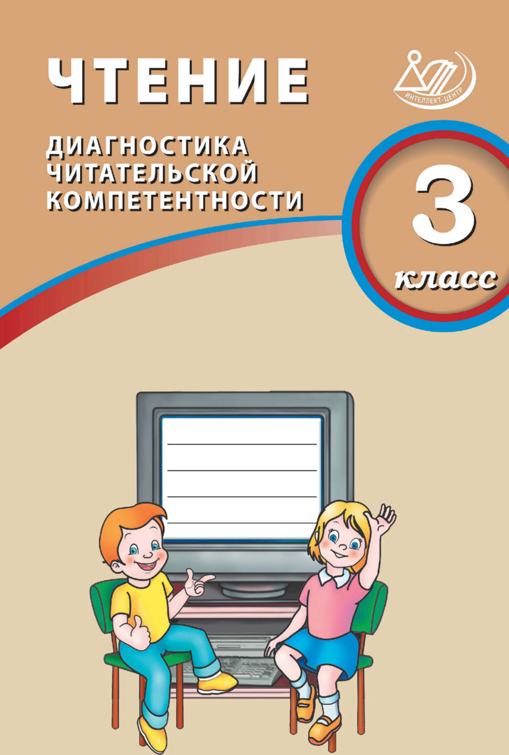 Обложка книги «Чтение. 3 класс. Диагностика читательской компетентности»