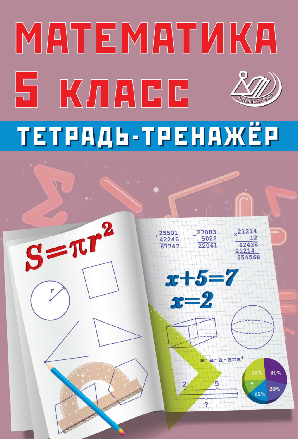 Обложка книги «Математика. 5 класс. Тетрадь-тренажёр»