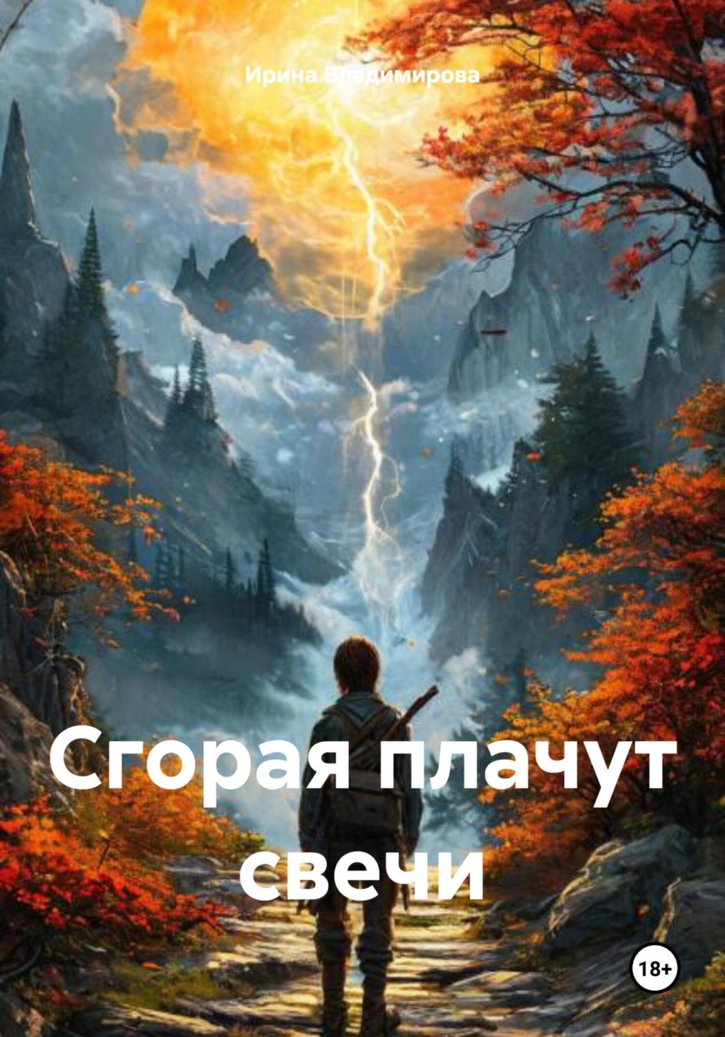 Обложка книги «Сгорая плачут свечи»