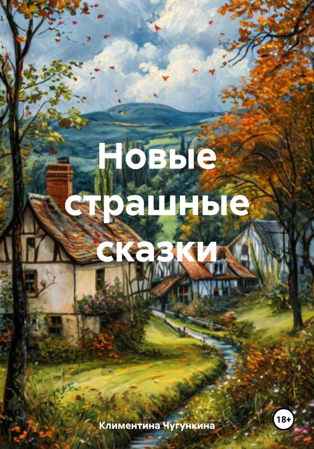 Обложка книги «Новые страшные сказки»