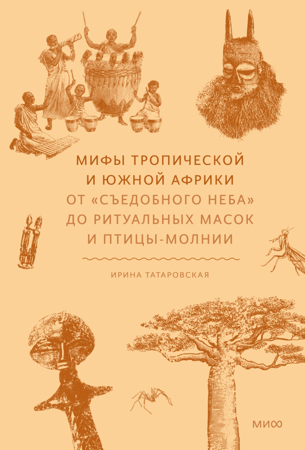 Обложка книги «Мифы Тропической и Южной Африки. От «съедобного неба» до ритуальных масок и птицы-молнии»