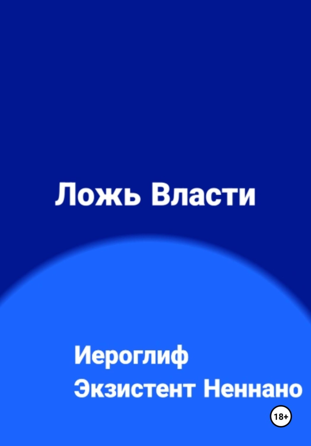 Обложка книги «Ложь власти»