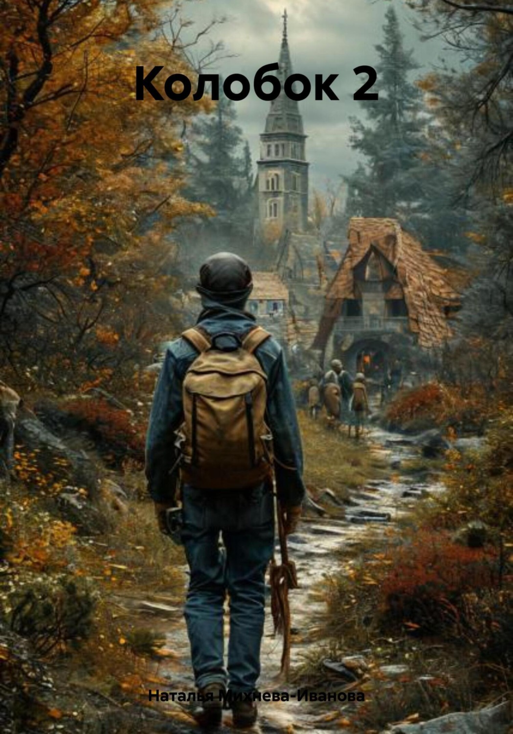 Обложка книги «Колобок 2»
