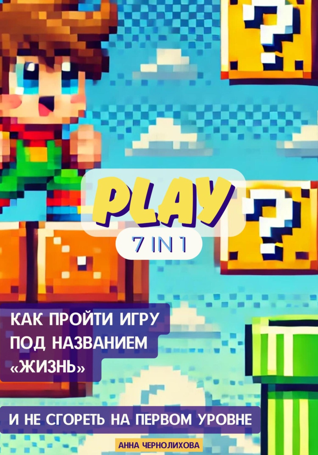 Обложка книги «Как пройти игру под названием «Жизнь» и не сгореть на первом уровне»