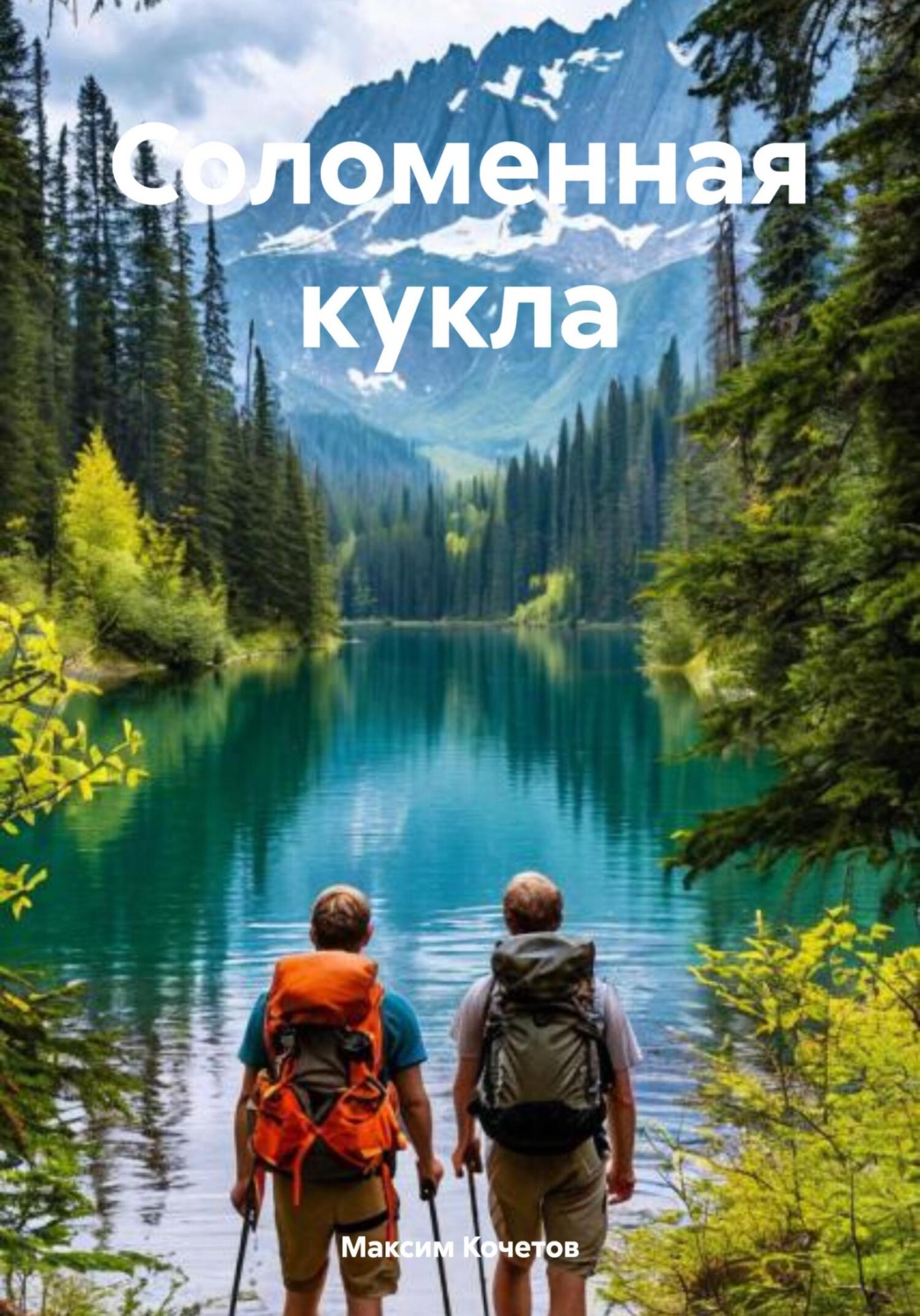 Обложка книги «Соломенная кукла»
