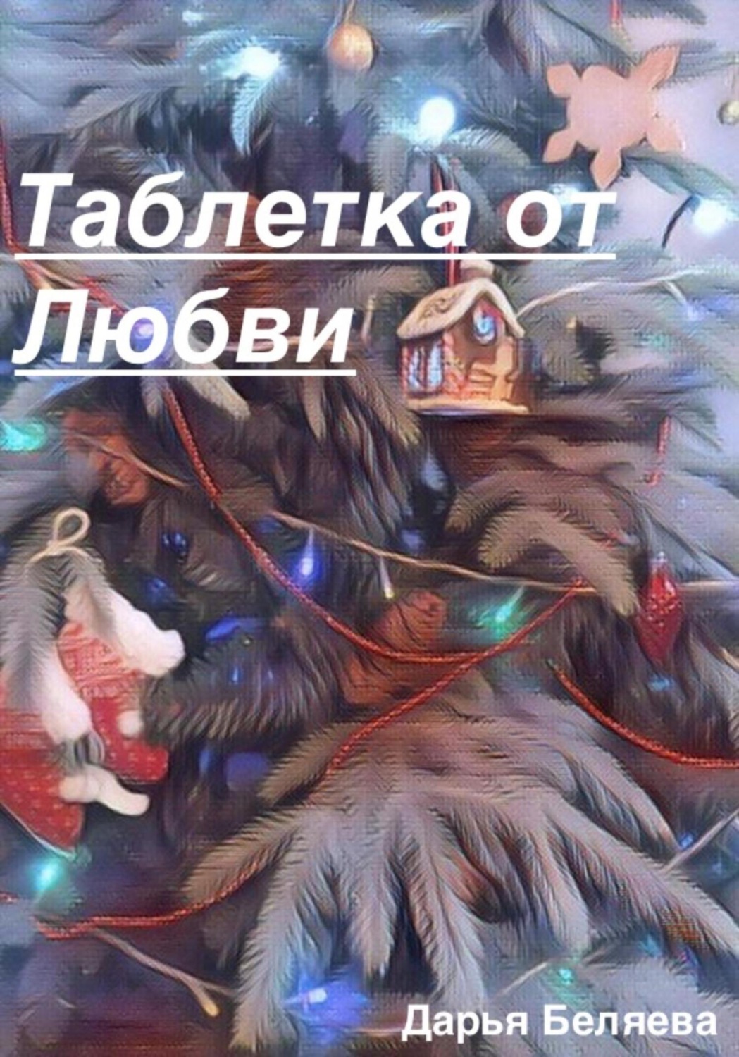 Обложка книги «Таблетка от любви»