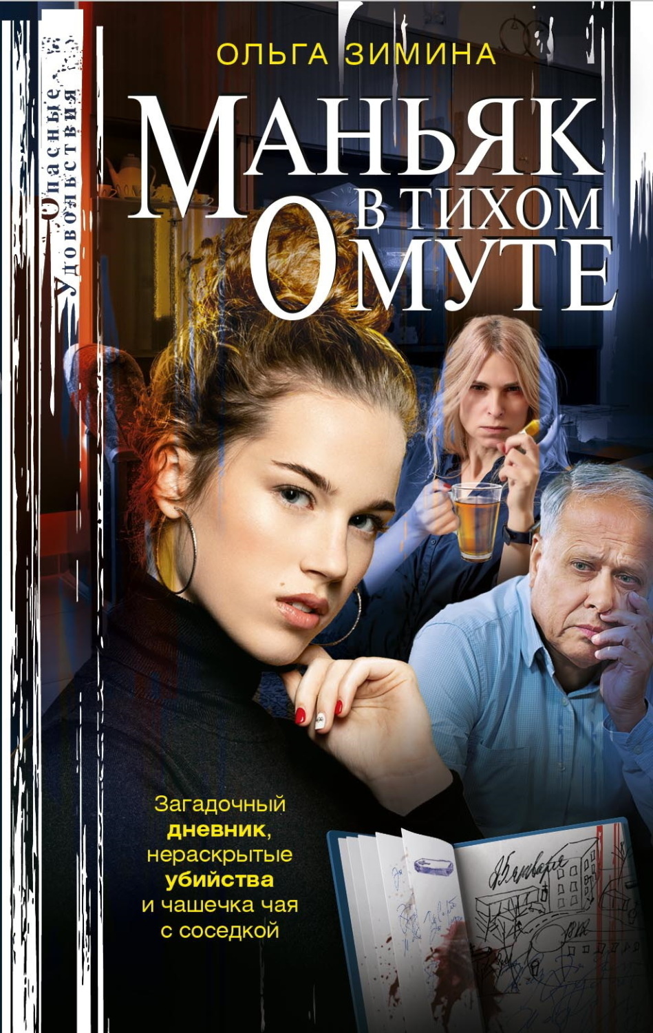 Обложка книги «Маньяк в тихом омуте»