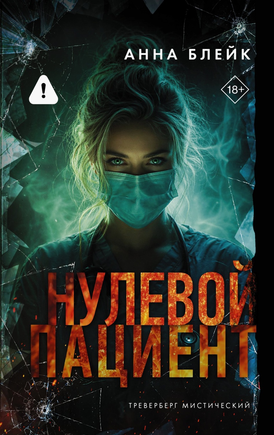Обложка книги «Нулевой пациент»