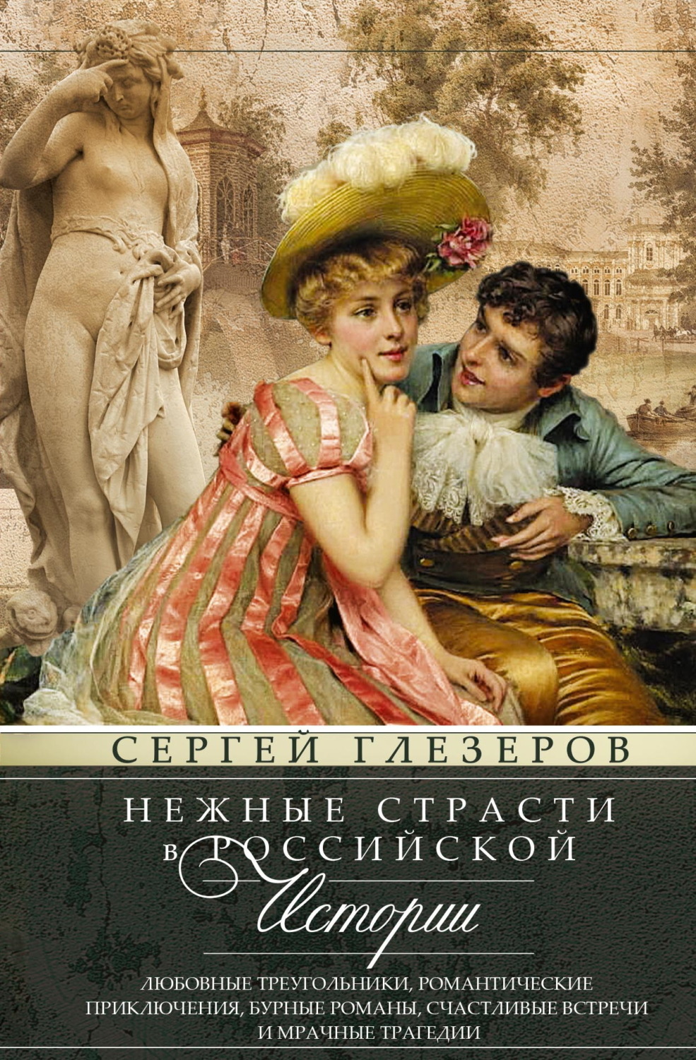 Обложка книги «Нежные страсти в российской истории. Любовные треугольники, романтические приключения, бурные романы, счастливые встречи и мрачные трагедии»