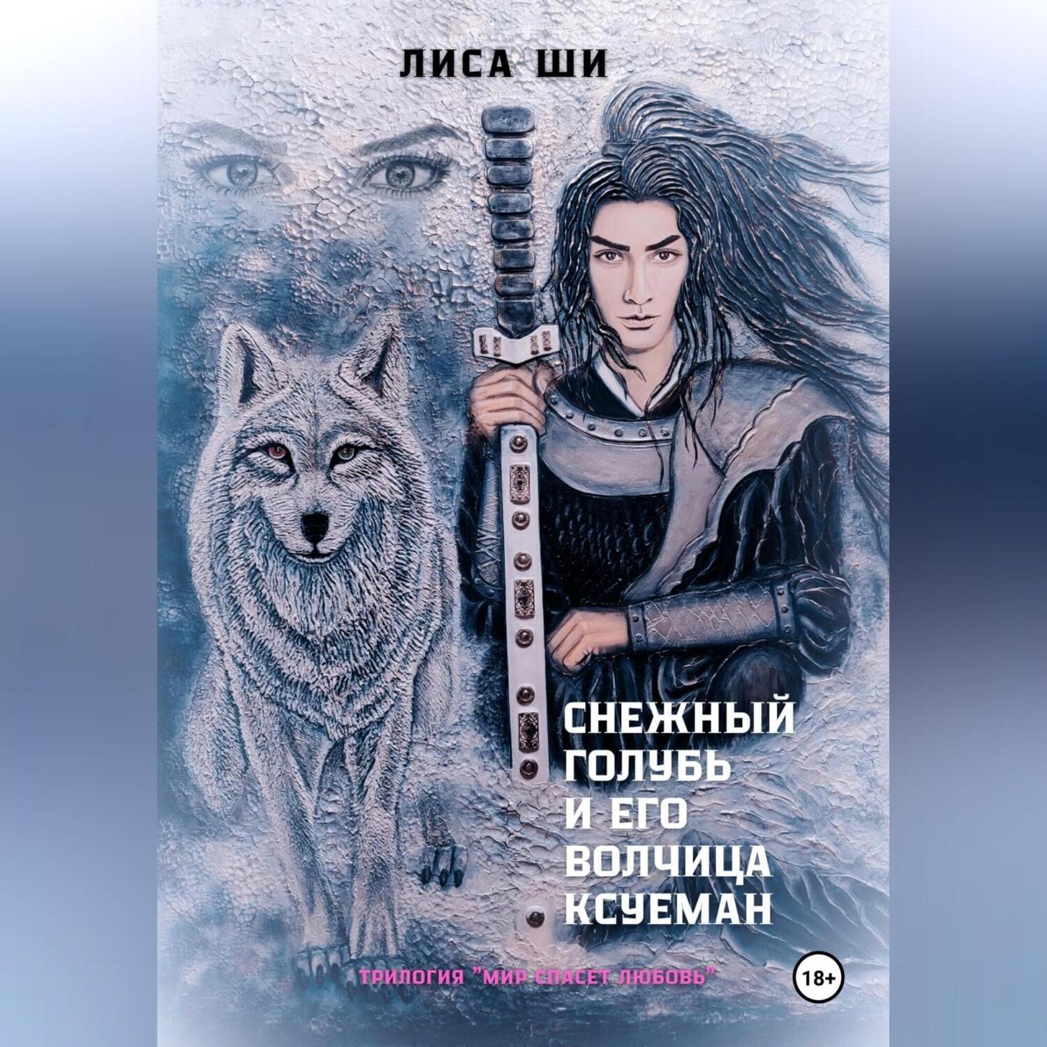 Обложка книги «Снежный голубь и его волчица Ксуеман»