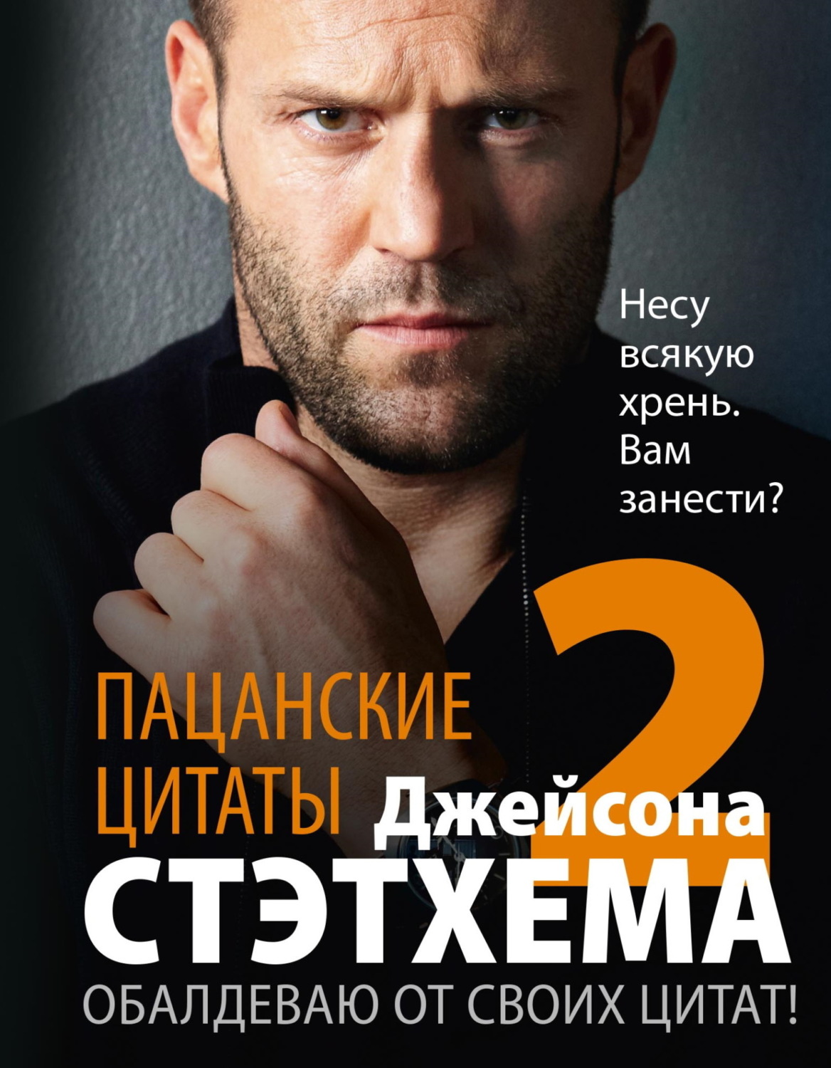Обложка книги «Пацанские цитаты Джейсона Стэтхема – 2. Обалдеваю от своих цитат!»