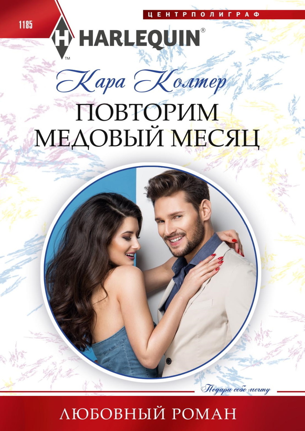 Обложка книги «Повторим медовый месяц»