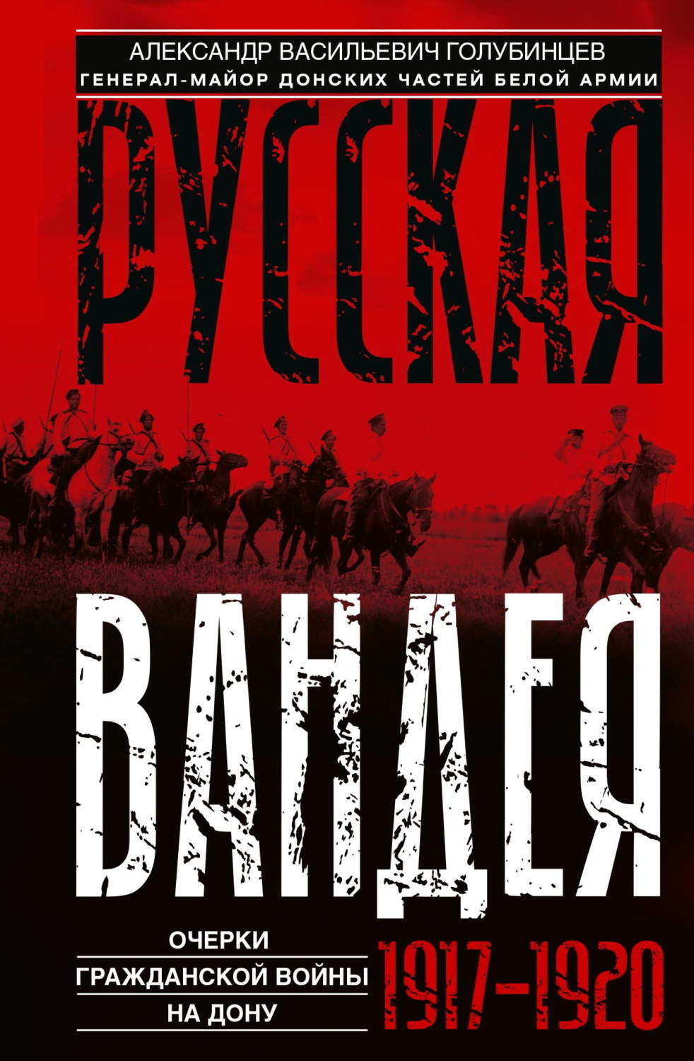 Обложка книги «Русская Вандея. Очерки Гражданской войны на Дону. 1917—1920 гг.»