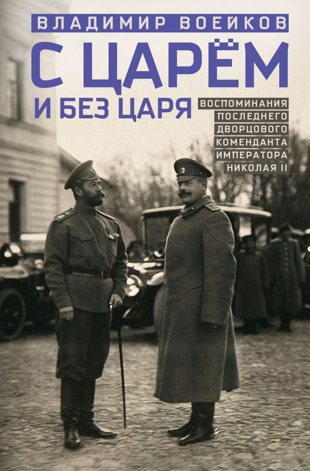 Обложка книги «С царем и без царя. Воспоминания последнего дворцового коменданта императора Николая II»