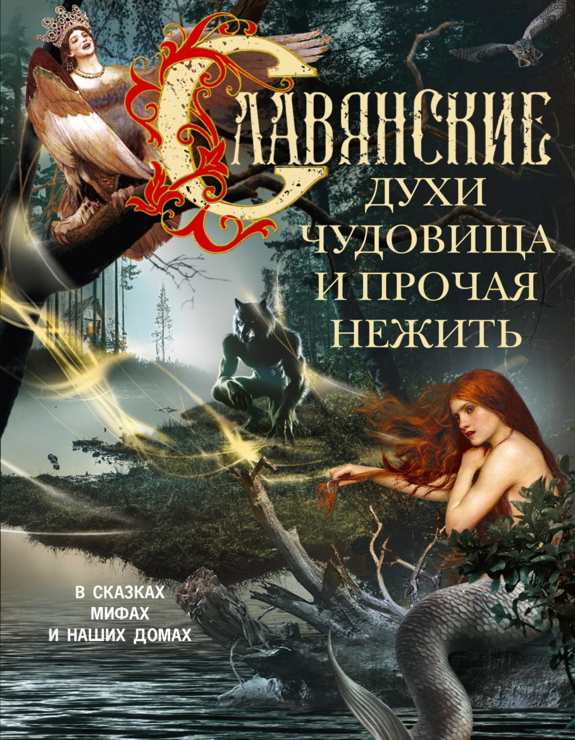 Обложка книги «Славянские духи, чудовища и прочая нежить. В сказках, мифах и наших домах…»