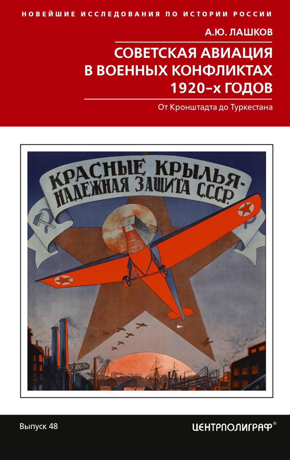 Обложка книги «Советская авиация в военных конфликтах 1920-х годов. От Кронштадта до Туркестана»